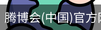 腾博会